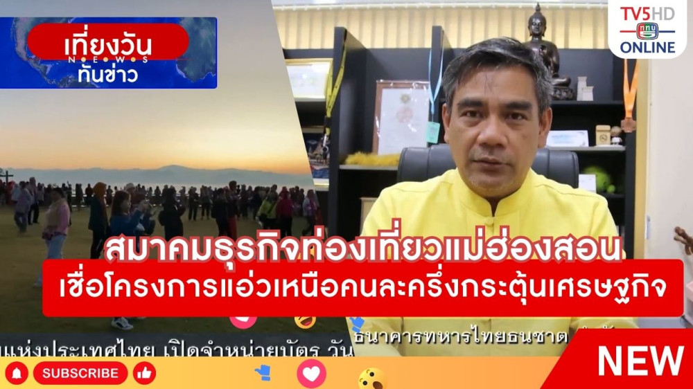 สมาคมธุรกิจท่องเที่ยวแม่ฮ่องสอนเชื่อโครงการแอ่วเหนือคนละครึ่งกระตุ้นเศรษฐกิจ