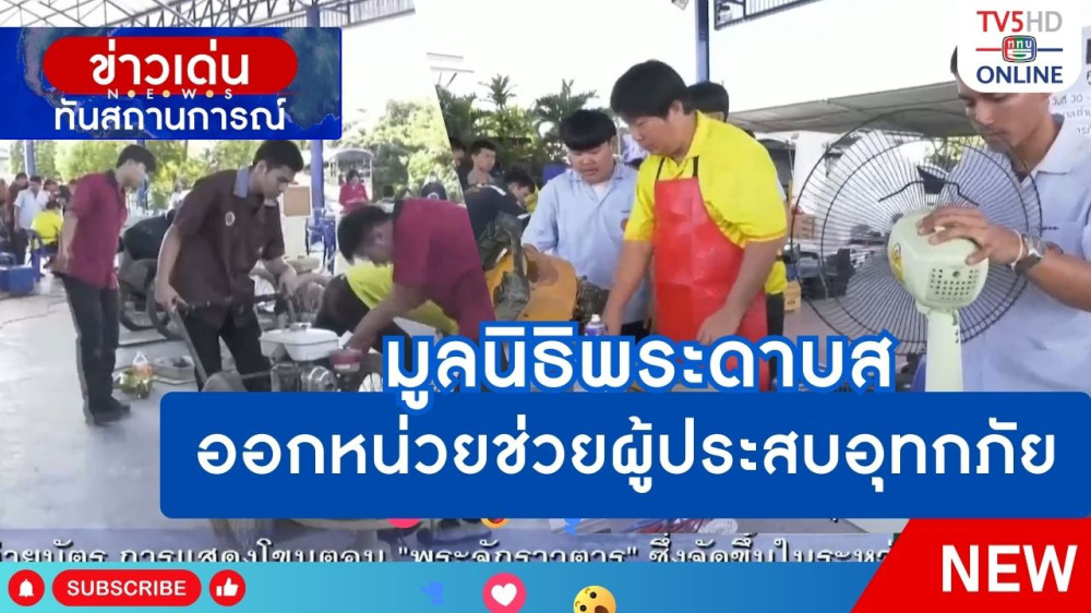 มูลนิธิพระดาบสออกหน่วยช่วยผู้ประสบอุทกภัย
