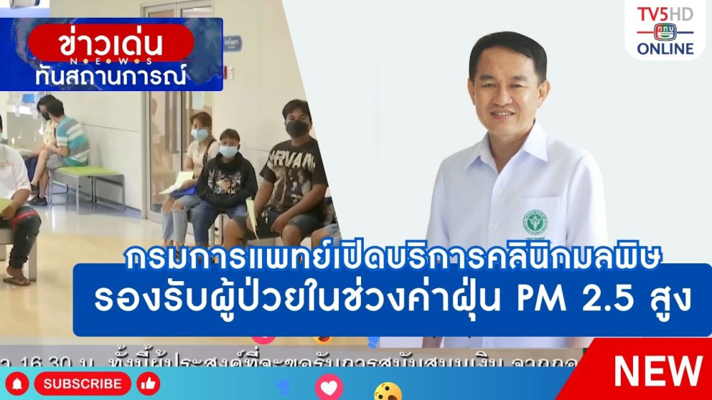 กรมการแพทย์เปิดบริการคลินิกมลพิษรองรับผู้ป่วยในช่วงค่าฝุ่น PM 2.5 สูง