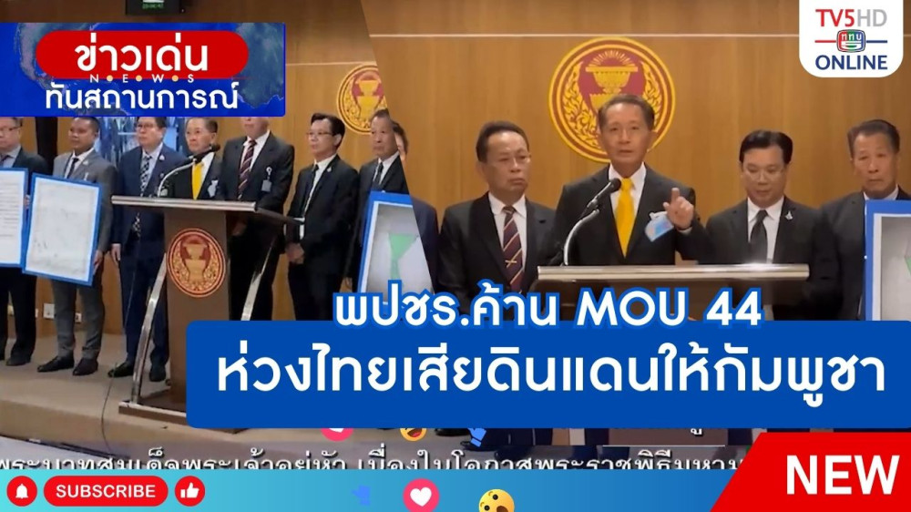 พปชร.ค้าน MOU44 ห่วงไทยเสียดินแดนให้กัมพูชา + รมว.กลาโหมยืนยันรักษาอธิปไตยของชาติเต็มที่