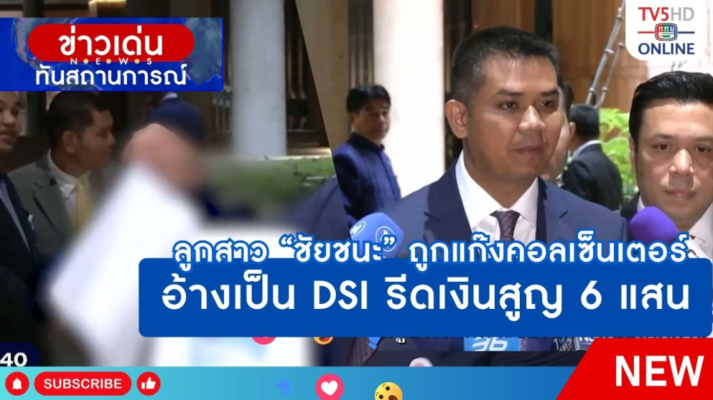 ลูกสาว "ชัยชนะ" ถูกแก๊งคอลเซ็นเตอร์อ้างเป็น DSI รีดเงินสูญ 6 แสน