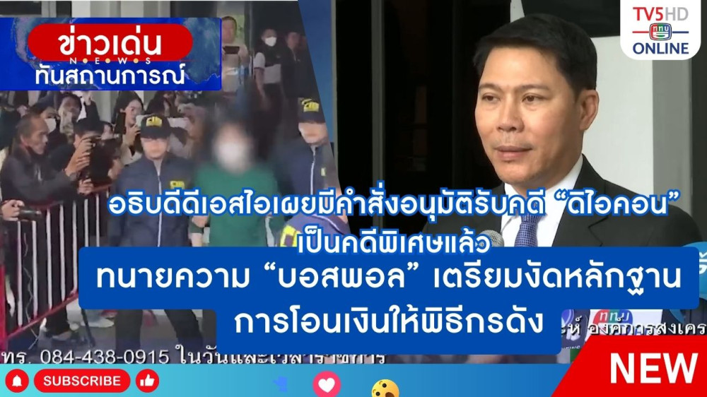 อธิบดีดีเอสไอเผยมีคำสั่งอนุมัติรับคดี "ดิไอคอน" เป็นคดีพิเศษแล้ว + ทนายความ "บอสพอล" เตรียมงัดหลักฐานการโอนเงินให้พิธีกรดัง