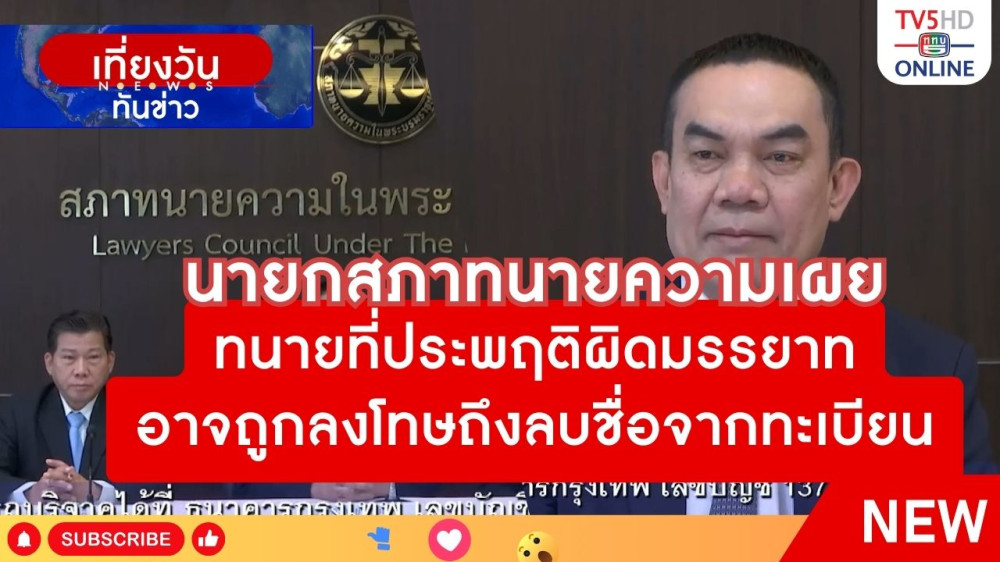 นายกสภาทนายความเผย ทนายที่ประพฤติผิดมรรยาท อาจถูกลงโทษถึงลบชื่อจากทะเบียน