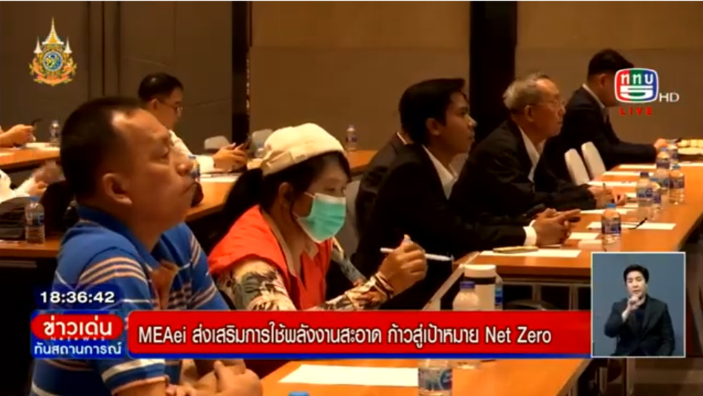 โครงการสัมมนาให้ความรู้ผู้ประกอบการด้านพลังงานทดแทน และการจัดการพลังงานอย่างยั่งยืน Paving the Path to Net Zero: Sustainable Energy Solutions for Businesses
