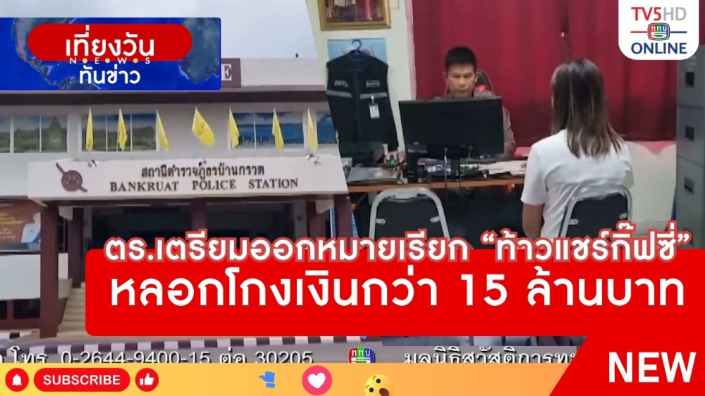 ตำรวจเตรียมออกหมายเรียก "ท้าวแชร์กิ๊ฟซี่" หลอกโกงเงินกว่า 15 ล้านบาท