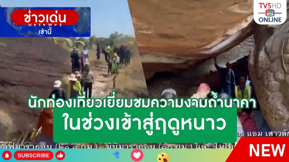 นักท่องเที่ยวเยี่ยมชมความงามถ้ำนาคา ในช่วงเข้าสู่ฤดูหนาว