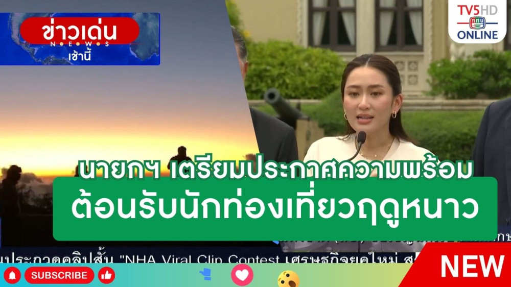 นายกรัฐมนตรีเตรียมประกาศความพร้อมต้อนรับนักท่องเที่ยวฤดูหนาว