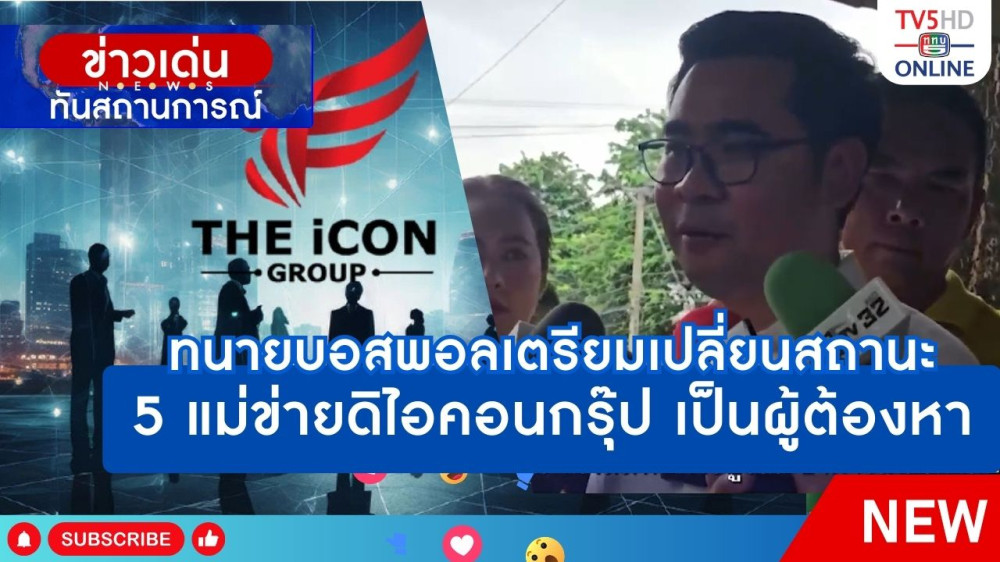 ทนายบอสพอลเตรียมเปลี่ยนสถานะ 5 แม่ข่ายดิไอคอนกรุ๊ป เป็นผู้ต้องหา