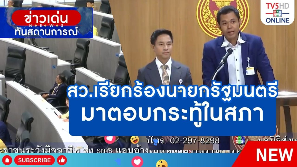 สว.เรียกร้องนายกรัฐมนตรีมาตอบกระทู้ในสภา