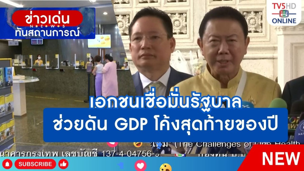 เอกชนเชื่อมั่นรัฐบาลช่วยดัน GDP โค้งสุดท้ายของปี