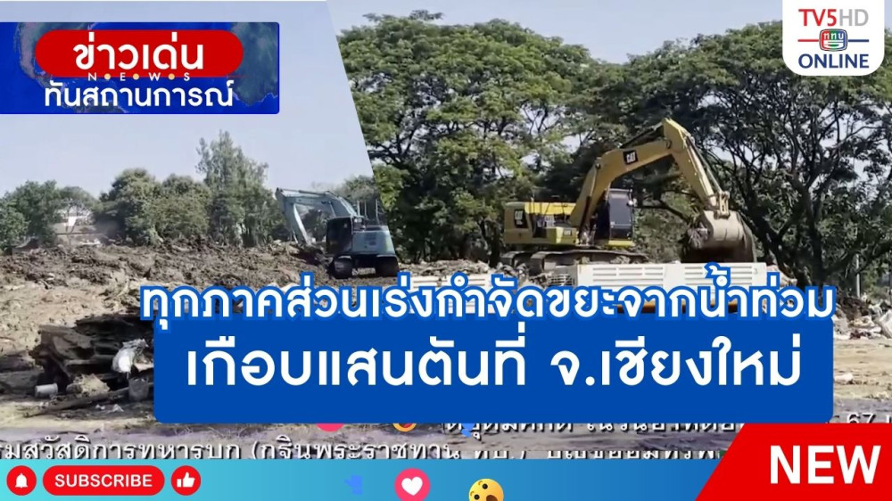 ทุกภาคส่วนเร่งกำจัดขยะจากน้ำท่วมเกือบแสนตันที่ จ.เชียงใหม่