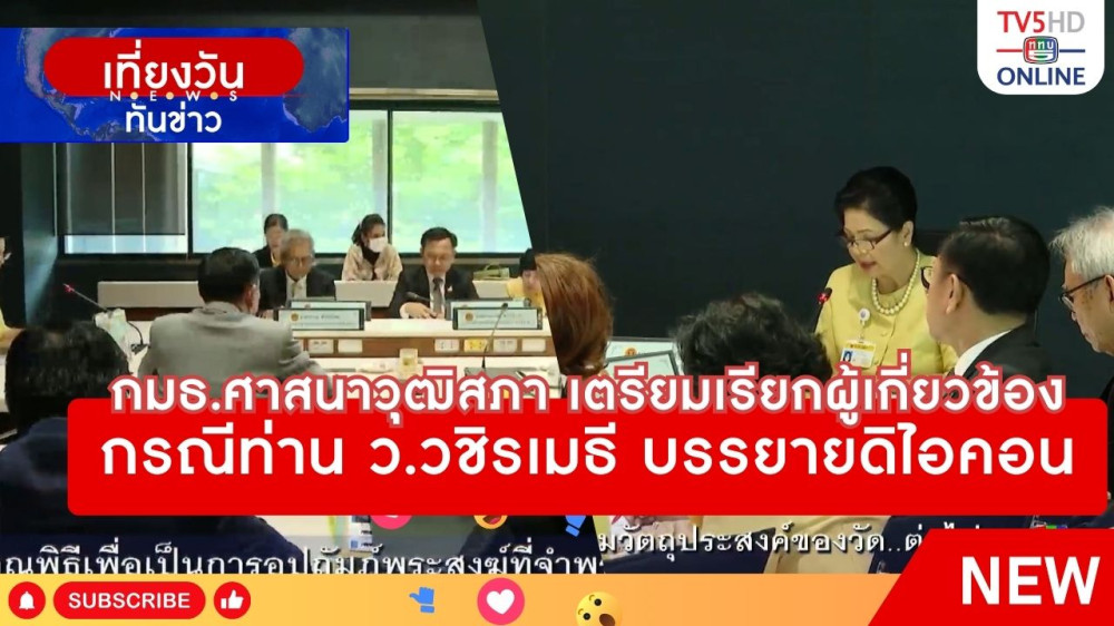 กมธ.ศาสนาวุฒิสภา เตรียมเรียกผู้เกี่ยวข้องกรณีท่าน ว.วชิรเมธี บรรยายดิไอคอน