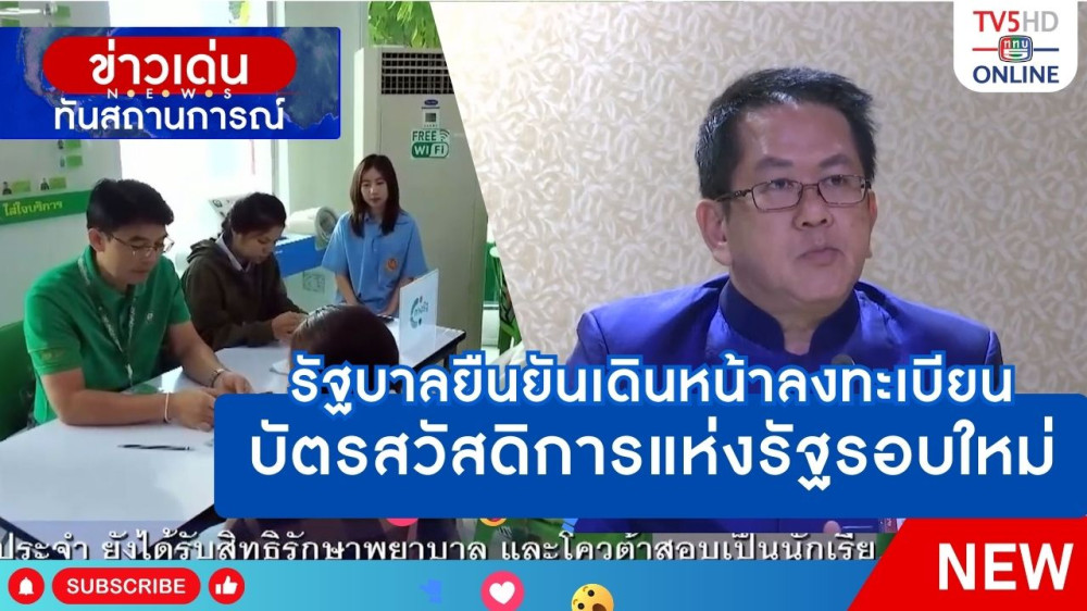 รัฐบาลยืนยันเดินหน้าลงทะเบียนบัตรสวัสดิการแห่งรัฐรอบใหม่