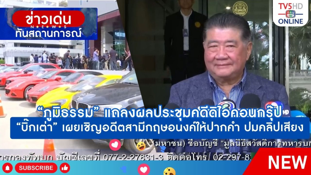 "ภูมิธรรม" แถลงผลประชุมคดีดิไอคอนกรุ๊ป + "บิ๊กเต่า" เผยเชิญอดีตสามีกฤษอนงค์ให้ปากคำ ปมคลิปเสียง