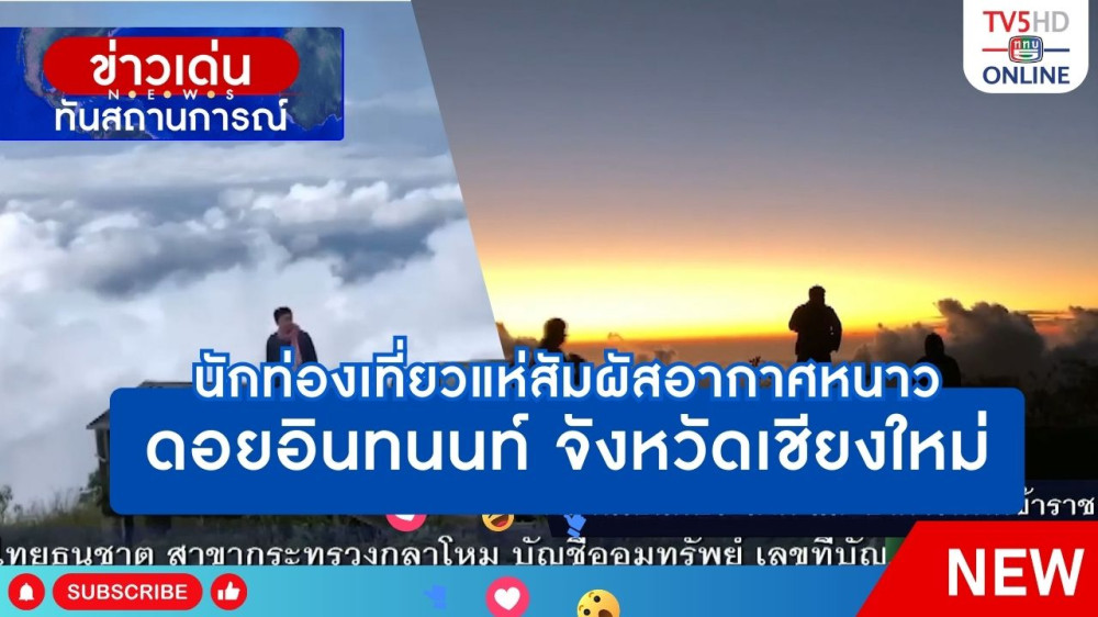 นักท่องเที่ยวแห่สัมผัสอากาศหนาวดอยอินทนนท์ จังหวัดเชียงใหม่