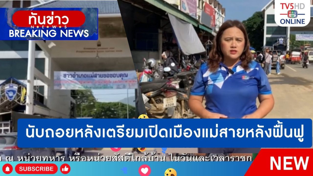 นับถอยหลังเตรียมเปิดเมืองแม่สายหลังฟื้นฟู