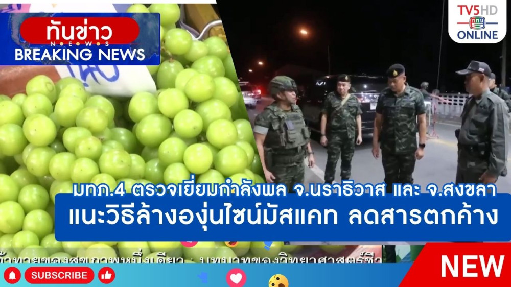 แม่ทัพภาคที่ 4 ตรวจเยี่ยมกำลังพล จ.นราธิวาส และ จ.สงขลา + แนะวิธีล้างองุ่นไซน์มัสแคท ลดสารตกค้าง