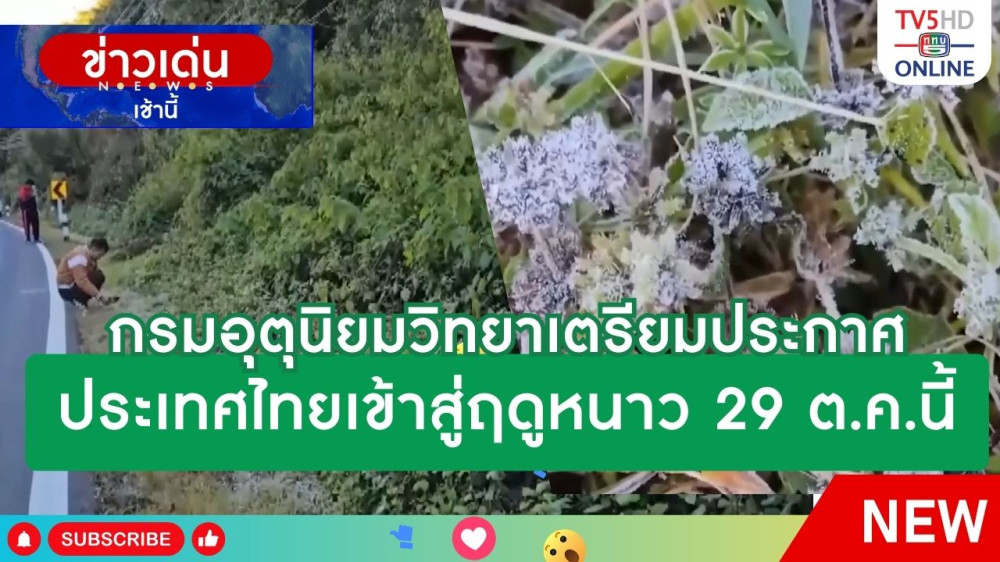 กรมอุตุนิยมวิทยาเตรียมประกาศประเทศไทยเข้าสู่ฤดูหนาว 29 ต.ค.นี้