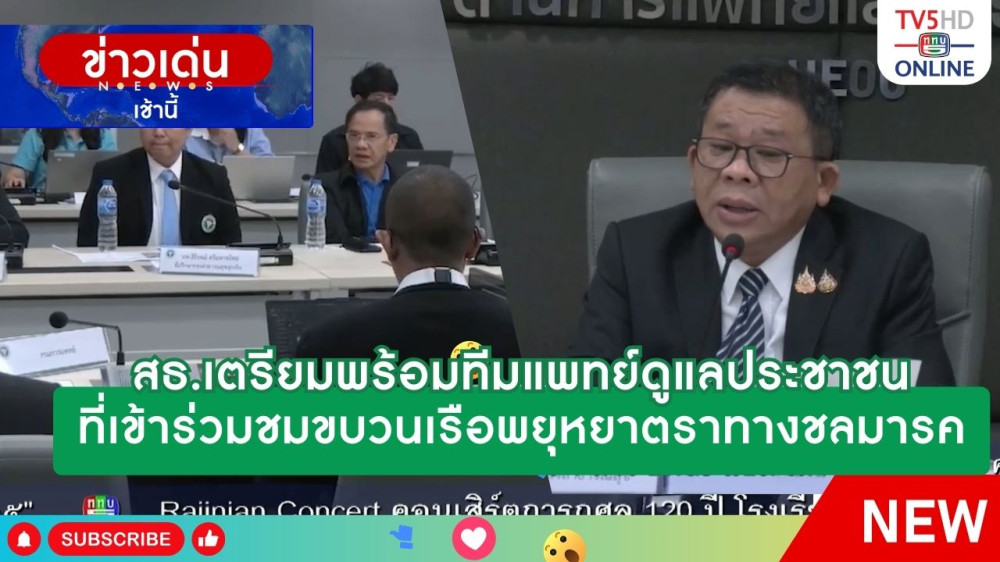 สธ.เตรียมพร้อมทีมแพทย์ดูแลประชาชนที่เข้าร่วมชมขบวนเรือพยุหยาตราทางชลมารค