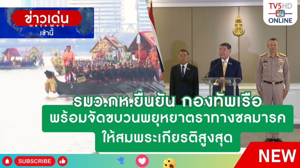 รมว.กห.ยืนยันกองทัพเรือพร้อมจัดขบวนพยุหยาตราทางชลมารคให้สมพระเกียรติสูงสุด