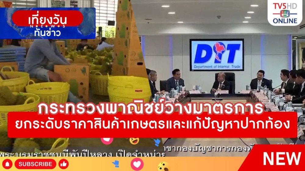 กระทรวงพาณิชย์วางมาตรการยกระดับสินค้าเกษตรและแก้ปัญหาปากท้อง