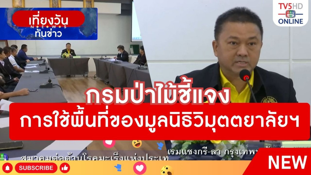 กรมป่าไม้ชี้แจงการใช้พื้นที่ของมูลนิธิวิมุตตยาลัยฯ