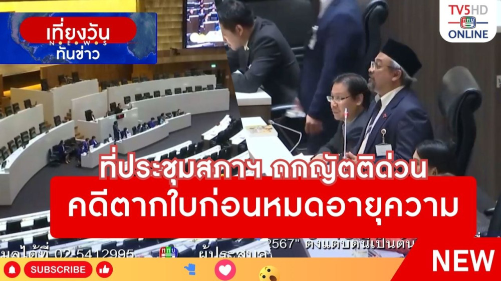 ที่ประชุมสภาฯ ถกญัตติด่วนคดีตากใบก่อนหมดอายุความ + "รังสิมันต์ โรม" หวังคดีตากใบมีปาฏิหาริย์ก่อนหมดอายุความ