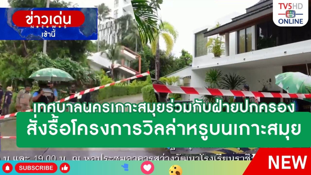 เทศบาลนครเกาะสมุยร่วมกับฝ่ายปกครอง สั่งรื้อโครงการวิลล่าหรูบนเกาะสมุย