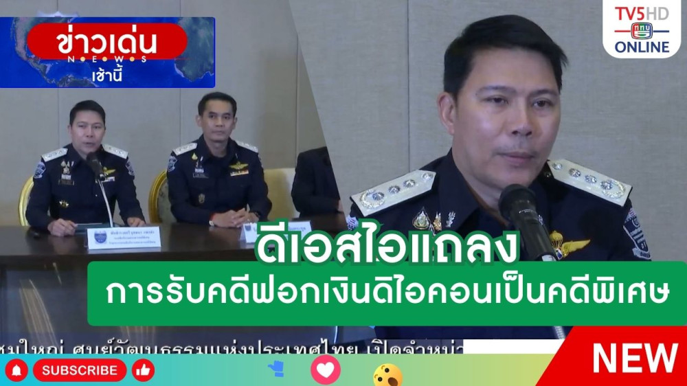 ดีเอสไอแถลงการรับคดีฟอกเงินดิไอคอนเป็นคดีพิเศษ