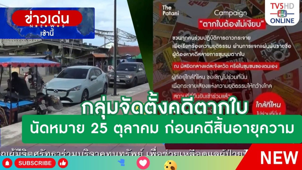 กลุ่มจัดตั้งคดีตากใบนัดหมาย 25 ตุลาคม ก่อนคดีสิ้นอายุความ