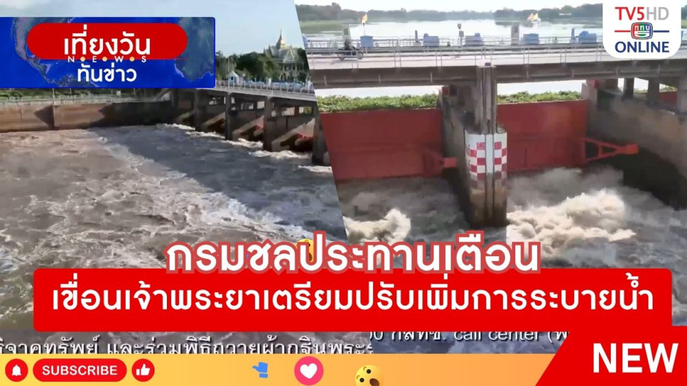 กรมชลประทานเตือนเขื่อนเจ้าพระยาเตรียมปรับเพิ่มการระบายน้ำ