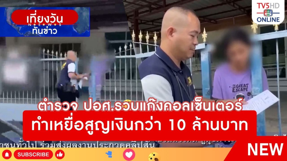 ตำรวจ ปอศ.รวบแก๊งคอลเซ็นเตอร์ ทำเหยื่อสูญเงินกว่า 10 ล้านบาท