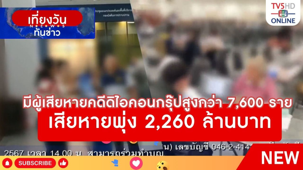 มีผู้เสียหายคดีดิไอคอนกรุ๊ปสูงกว่า 7,600 ราย เสียหายพุ่ง 2,260 ล้านบาท