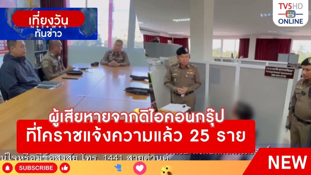 ผู้เสียหายจากดิไอคอนกรุ๊ป ที่โคราชแจ้งความแล้ว 25 ราย
