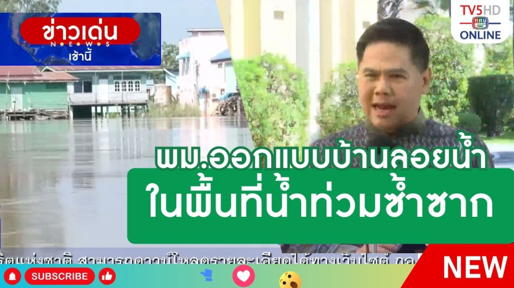 พม.ออกแบบบ้านลอยน้ำในพื้นที่น้ำท่วมซ้ำซาก