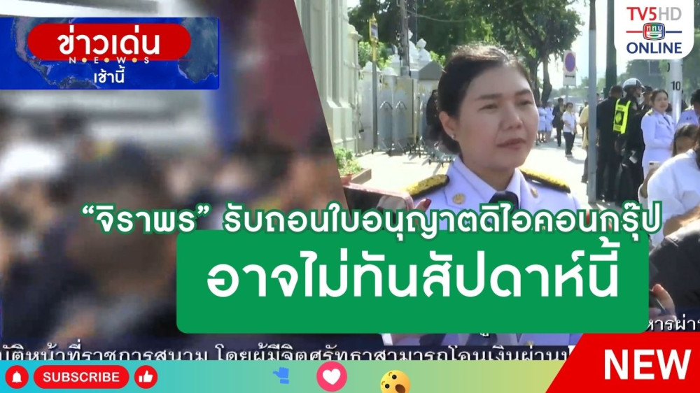 "จิราพร" รับถอนใบอนุญาตดิไอคอนกรุ๊ป อาจไม่ทันสัปดาห์นี้