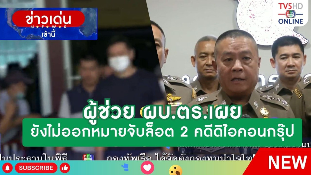 ผู้ช่วย ผบ.ตร.เผยยังไม่ออกหมายจับล็อต 2 คดีดิไอคอนกรุ๊ป