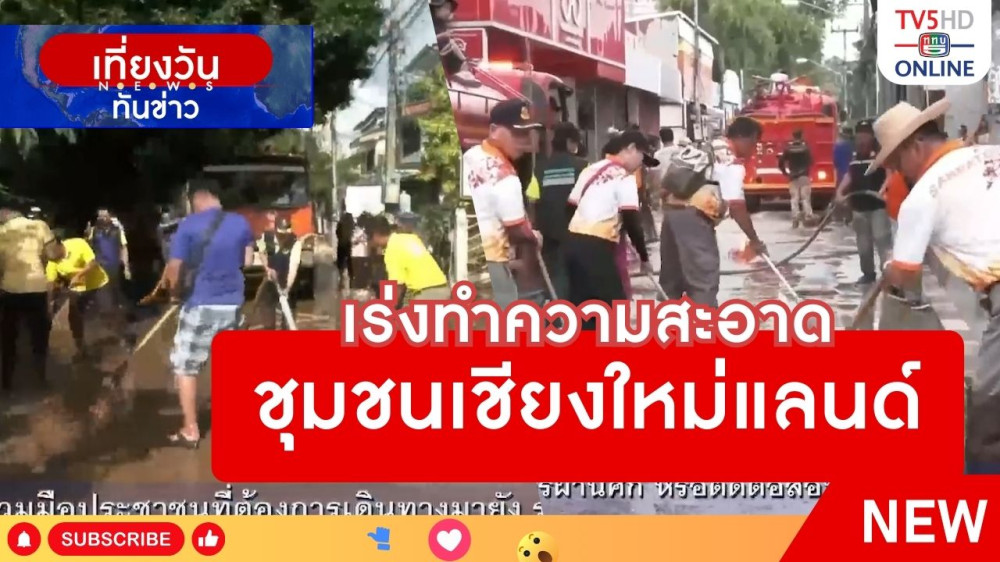 เร่งทำความสะอาดชุมชนเชียงใหม่แลนด์