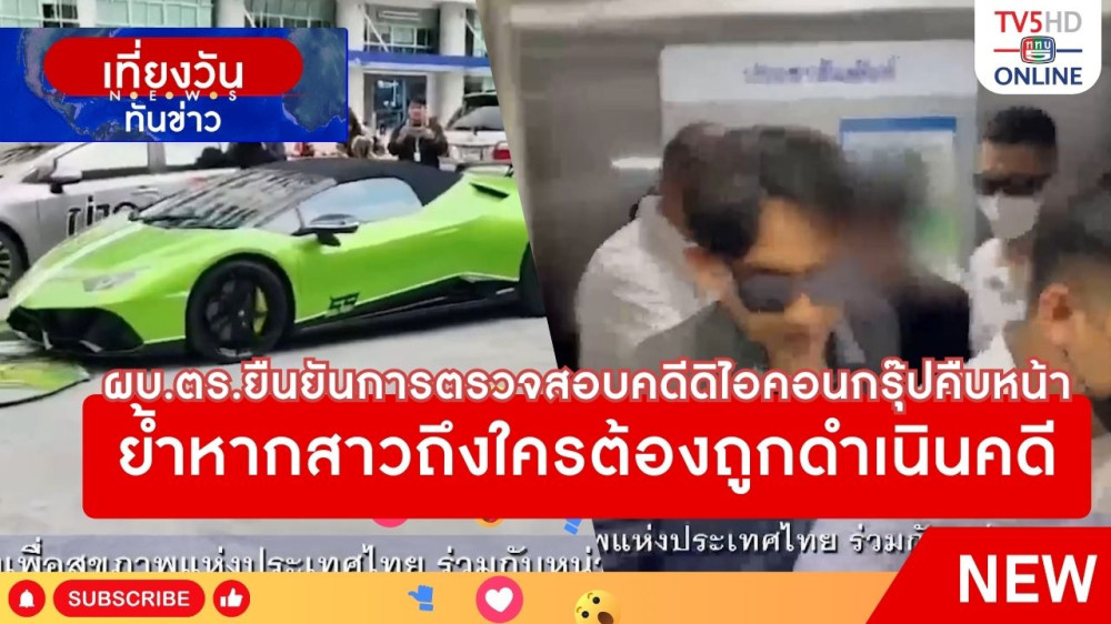 ผบ.ตร.ยืนยันการตรวจสอบคดีดิไอคอนกรุ๊ปคืบหน้า ย้ำหากสาวถึงใครต้องถูกดำเนินคดี