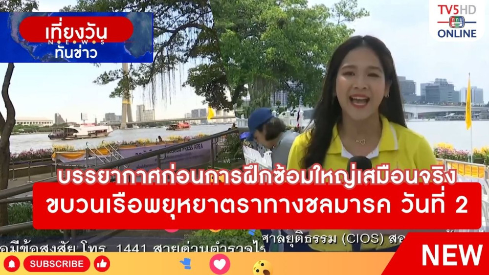 บรรยากาศก่อนการฝึกซ้อมใหญ่เสมือนจริงขบวนเรือพยุหยาตราทางชลมารค วันที่ 2