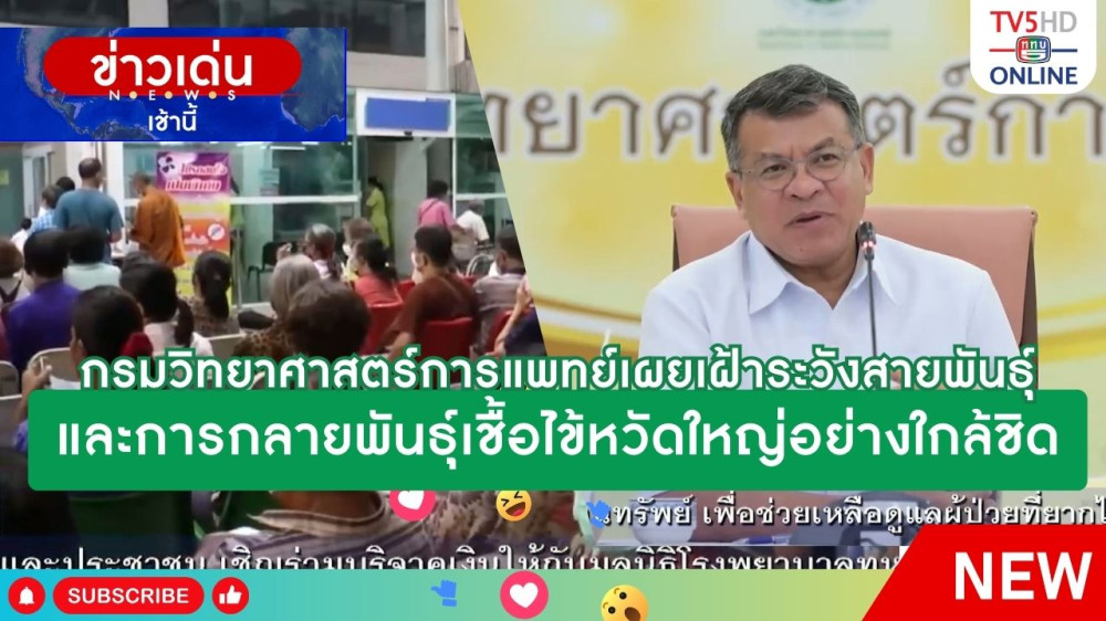 กรมวิทยาศาสตร์การแพทย์เผยเฝ้าระวังสายพันธุ์และการกลายพันธุ์เชื้อไข้หวัดใหญ่อย่างใกล้ชิด