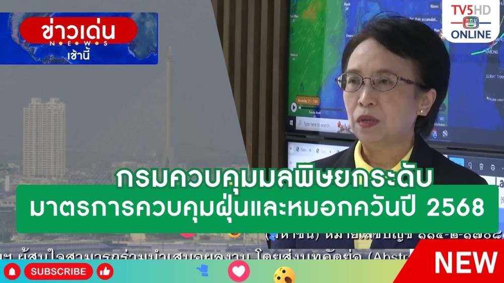 กรมควบคุมมลพิษยกระดับมาตรการควบคุมฝุ่นและหมอกควันปี 2568