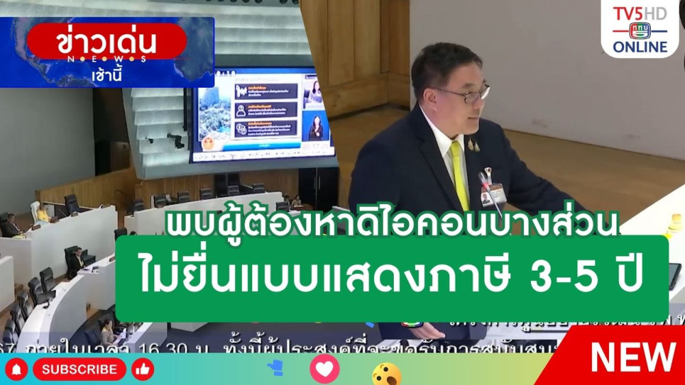พบผู้ต้องหาดิไอคอนบางส่วนไม่ยื่นแบบแสดงภาษี 3-5 ปี