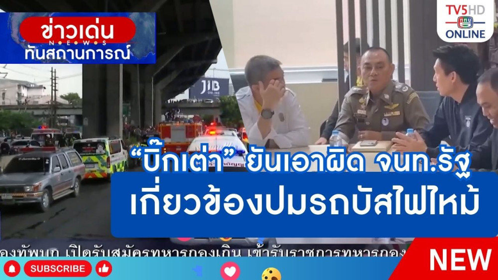 "บิ๊กเต่า" ยันเอาผิด จนท.รัฐเกี่ยวข้องปมรถบัสไฟไหม้ + รมว.ศธ.มอบเงินช่วยเหลือผู้ได้รับผลกระทบเหตุรถบัสไฟไหม้
