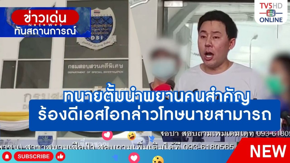 ทนายตั้มนำพยานคนสำคัญร้องดีเอสไอกล่าวโทษนายสามารถ