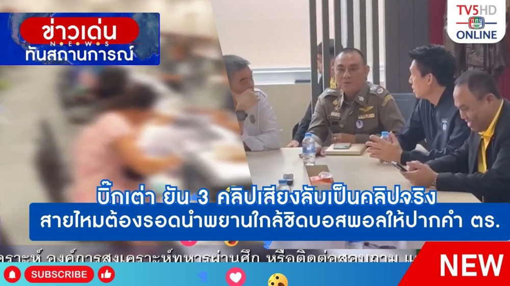 บิ๊กเต่า ยัน 3 คลิปเสียงลับเป็นคลิปจริง + สายไหมต้องรอดนำพยานใกล้ชิดบอสพอลให้ปากคำตำรวจ