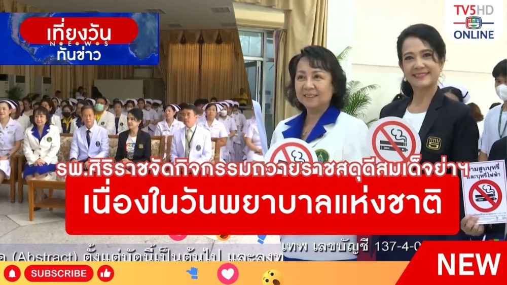 รพ.ศิริราชจัดกิจกรรมถวายราชสดุดีสมเด็จย่าฯ เนื่องในวันพยาบาลแห่งชาติ + สภากาชาดไทย จัดงานวันพยาบาลแห่งชาติ