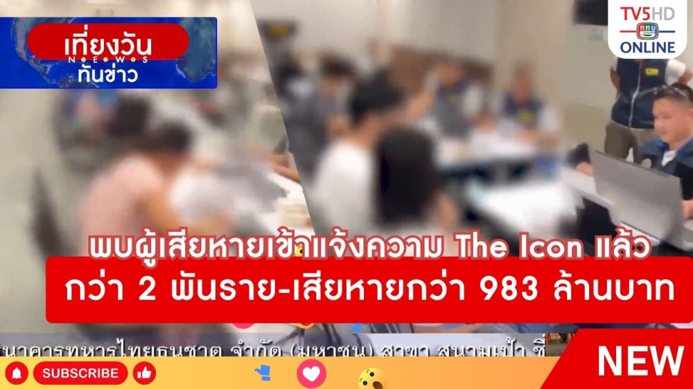 พบผู้เสียหายเข้าแจ้งความ The Icon แล้วกว่า 2 พันราย-เสียหายกว่า 983 ล้านบาท