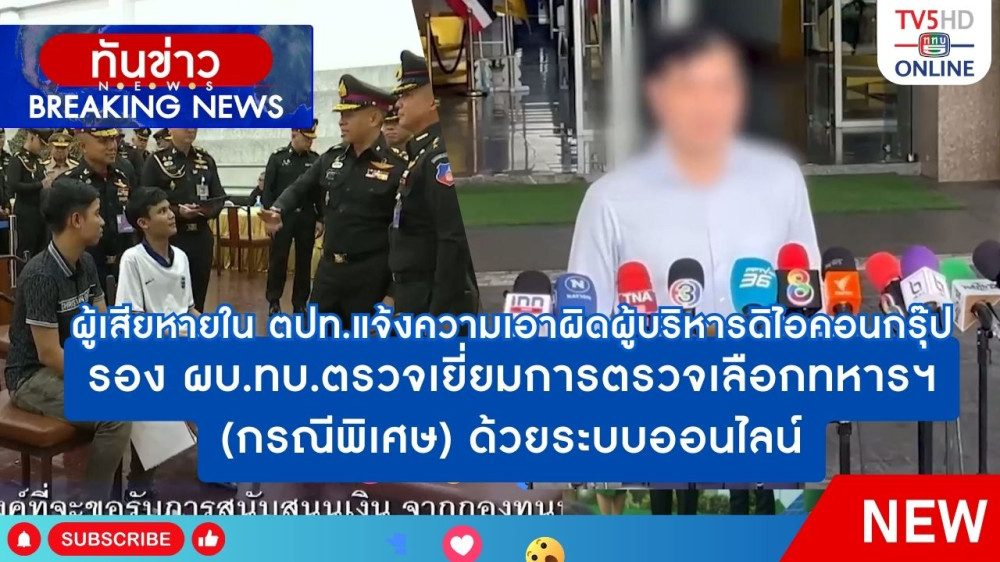 ผู้เสียหายใน ตปท.แจ้งความเอาผิดผู้บริหารดิไอคอนกรุ๊ป + รอง ผบ.ทบ.ตรวจเยี่ยมการตรวจเลือกทหารฯ (กรณีพิเศษ) ด้วยระบบออนไลน์