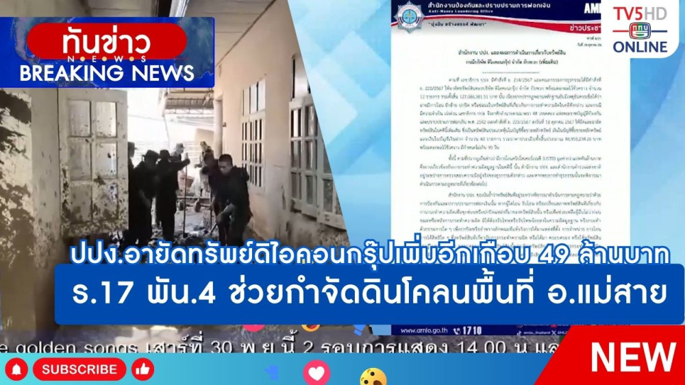 ปปง.อายัดทรัพย์ดิไอคอนกรุ๊ปเพิ่มอีกเกือบ 49 ล้านบาท + ร.17 พัน.4 ช่วยกำจัดดินโคลนพื้นที่ อ.แม่สาย จ.เชียงราย